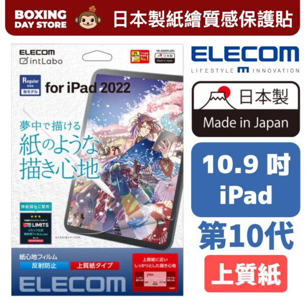 ELECOM - 【易貼版-上質紙】日本製 紙繪質感保護貼(上質紙)iPad 2022 10.9吋-第10代(TB-A22RFLAPLG) - Image 2