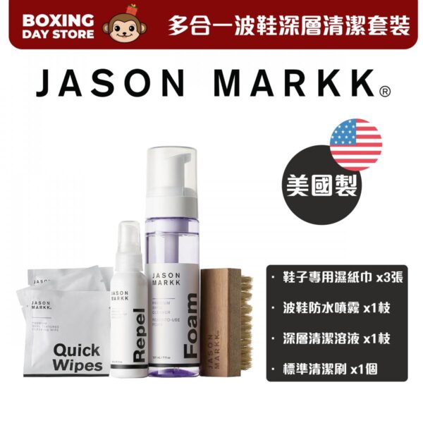 JASON MARKK - 多合一波鞋深層清潔套裝 | 全新系列 - Image 2