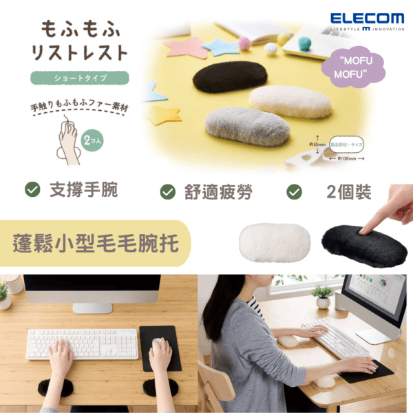 ELECOM - 蓬鬆小型毛毛腕托 (2個裝)｜鍵盤滑鼠手托｜手腕墊 - Image 2