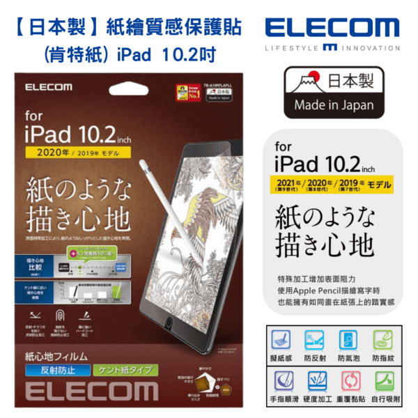 ELECOM - 【肯特紙】日本製紙繪質感保護貼 (肯特紙) iPad 10.2吋｜對應iPad 第 9 代(2021年款)、iPad 10.2 吋 (2020款/2019年款) - Image 2