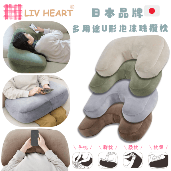 LIV HEART - 日本品牌 U形多用途泡沫珠攬枕｜手枕頸枕｜護腰墊｜靠背墊｜緩解疲 - Image 2