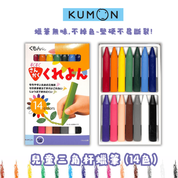 KUMON - 兒童三角杆 蠟筆 8cm (14色入)｜矯正握筆｜粗杆彩色筆 - Image 2