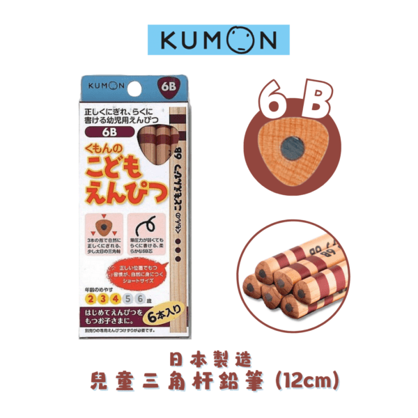 KUMON - 2~4歲【6B】兒童三角杆鉛筆 (12cm) 6支裝｜日本製造｜矯正握筆｜無毒原木｜粗杆鉛筆 - Image 2