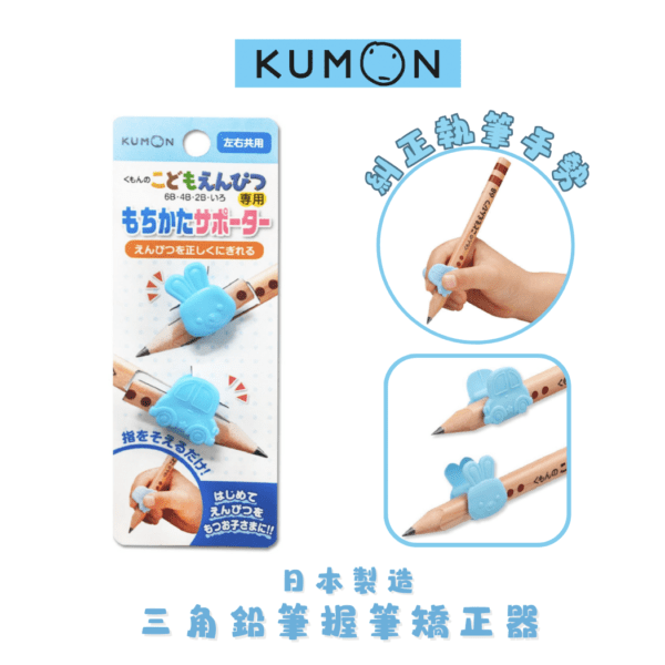 KUMON - 兒童三角杆鉛筆 執筆矯正器 -2個｜日本製造｜矯正握筆｜執筆膠｜握筆姿勢輔助器 - Image 2