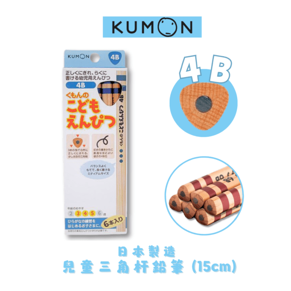 KUMON - 3~5歲【4B】兒童三角杆鉛筆 (15cm) 6支裝｜日本製造｜矯正握筆｜無毒原木｜粗杆鉛筆 - Image 2