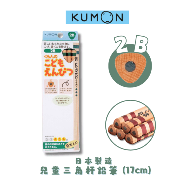KUMON - 4~6歲【2B】兒童三角杆鉛筆 (17cm) 6支裝｜日本製造｜矯正握筆｜無毒原木｜粗杆鉛筆 - Image 2