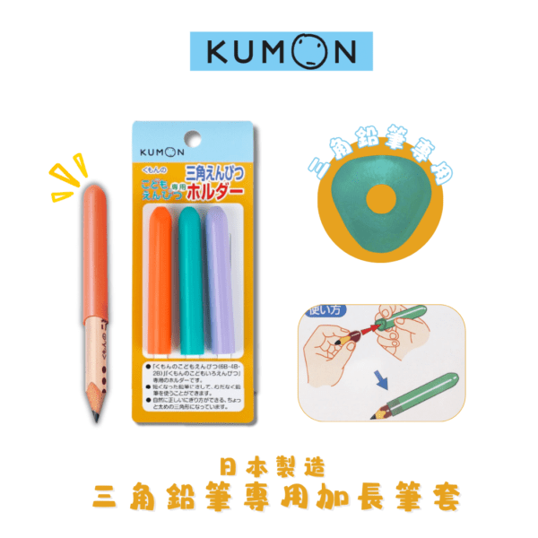 KUMON - 三角鉛筆專用加長筆套 - 3支裝 (3色) ｜日本製造｜輔助筆套｜鉛筆延長 - Image 2