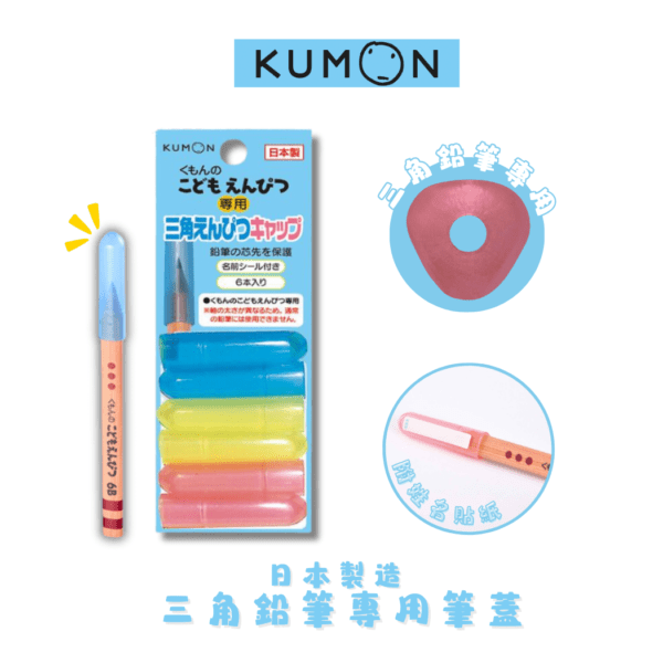 KUMON - 三角鉛筆專用保護筆蓋 -6支裝(3色) ｜日本製造｜鉛筆套｜筆帽 - Image 3