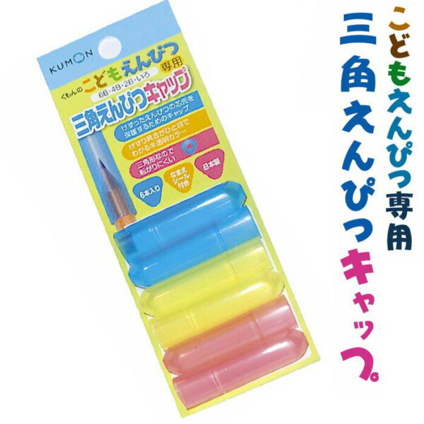 KUMON - 三角鉛筆專用保護筆蓋 -6支裝(3色) ｜日本製造｜鉛筆套｜筆帽 - Image 6