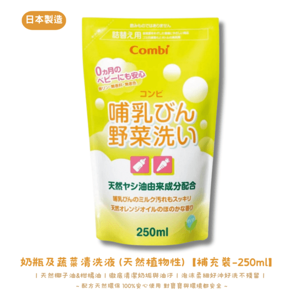 Combi - 奶瓶及蔬菜清洗液 (天然植物性)【補充裝-250ml】｜奶樽蔬果清潔｜天然椰子油｜柑橘油 - Image 2