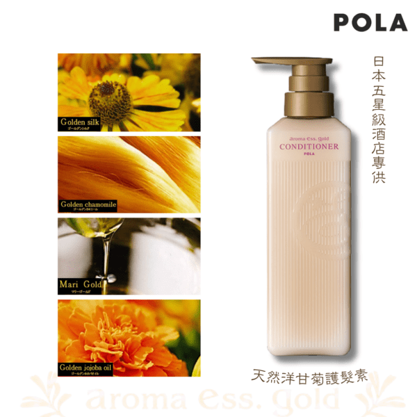 POLA - 日本化妝品品牌 Aroma Ess Gold 天然洋甘菊護髮素 -470ml (四種黃金精華)｜保濕修護｜不含矽靈｜無防腐劑｜V420 - Image 2