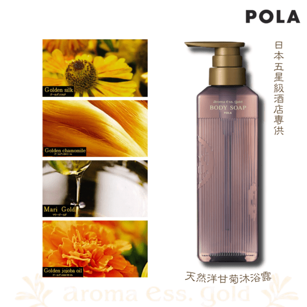 POLA - 日本化妝品品牌 Aroma Ess Gold 天然洋甘菊沐浴露 -470ml (四種黃金精華)｜滋潤保水｜無防腐劑｜V421 - Image 2