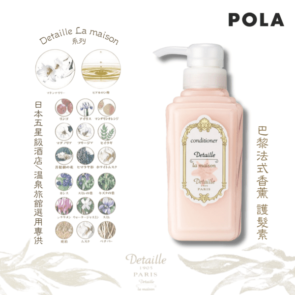 POLA - Detaille La maison 巴黎法式香薰護髮素 -300ml｜玻尿酸&水果精華｜保濕滋潤修復｜不含矽靈｜無防腐劑｜V029 - Image 2