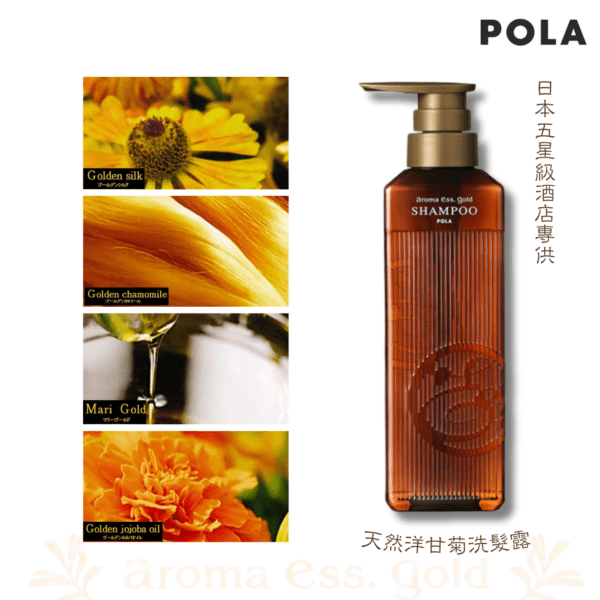 POLA - 日本化妝品品牌 Aroma Ess Gold天然洋甘菊洗髮露- 470ml(四種黃金精華)｜保濕修護｜不含矽靈｜無防腐劑 - Image 2
