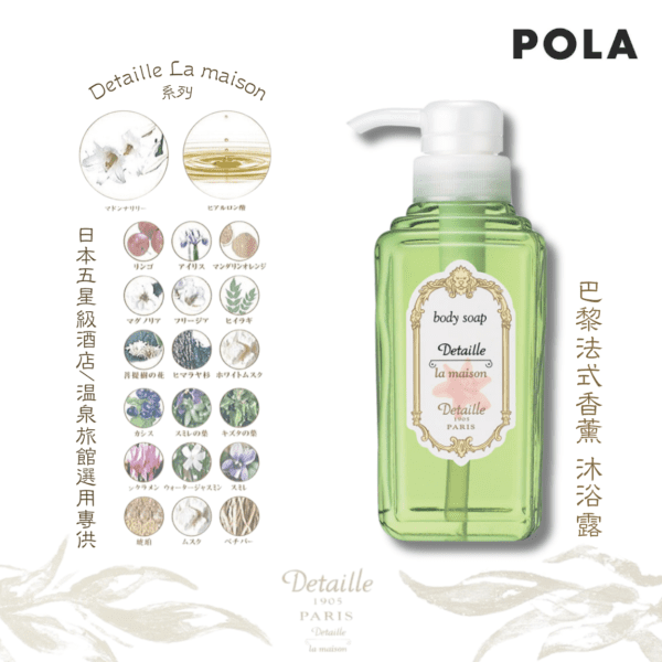 POLA - Detaille La maison 巴黎法式香薰沐浴露 -300ml｜玻尿酸&水果精華｜保濕滋潤肌膚｜無防腐劑｜V030 - Image 2