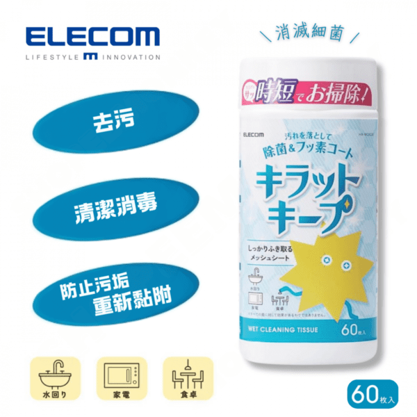 ELECOM - 日本製 滅菌防污清潔濕紙巾-60片｜防止污垢重新黏附｜消毒液去污｜氟塗層｜省時省力 - Image 2