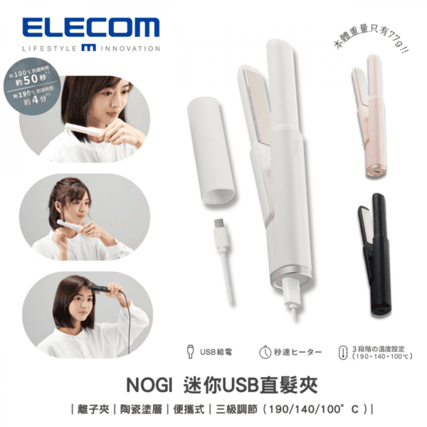 ELECOM - NOGI 迷你USB直髮夾｜離子夾｜陶瓷塗層｜便攜式｜三級調節（190/140/100°C）｜符合日本出入境要求 - Image 2