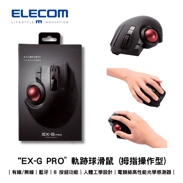 ELECOM - “EX-G PRO" 軌跡球滑鼠 (拇指操作型) ｜有線/無線｜藍牙｜8 按鈕功能｜人體工學設計｜電競級高性能光學感測器 - Image 2