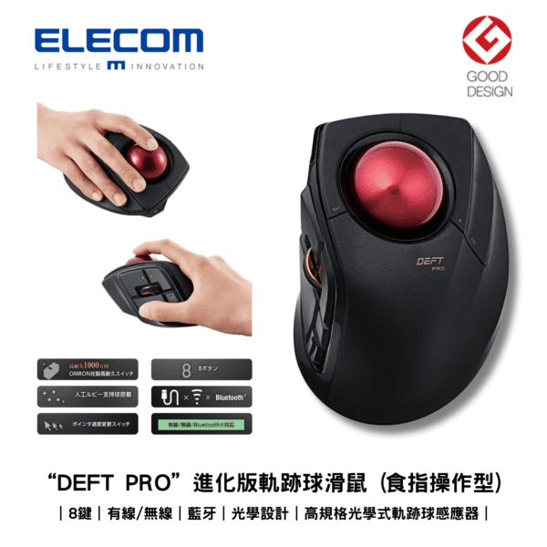 ELECOM - “DEFT PRO” 進化版軌跡球滑鼠 (食指操作型) ｜8鍵｜有線/無線｜藍牙｜光學設計｜M-DPT1MRXBK - Image 2