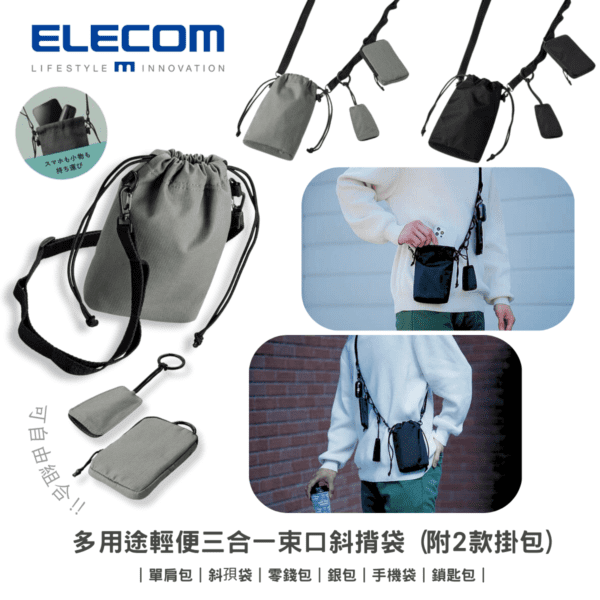 ELECOM - 多用途輕便三合一束口斜揹袋 (附2款掛包)｜單肩包｜斜孭袋｜零錢包｜銀包｜手機袋｜鎖匙包 - Image 2