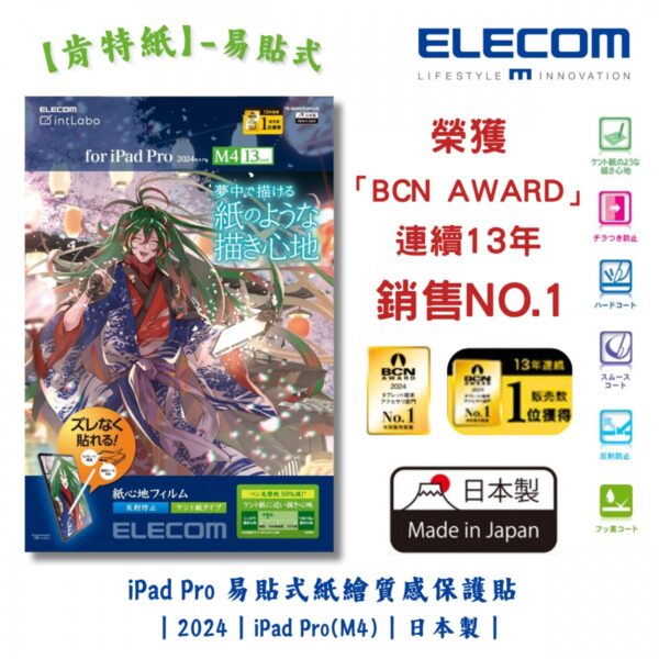 ELECOM - iPad Pro 11/13吋 紙繪質感保護貼【肯特紙】-易貼式｜2024｜iPad Pro(M4)｜擬紙感｜繪圖畫畫｜日本製 - Image 2