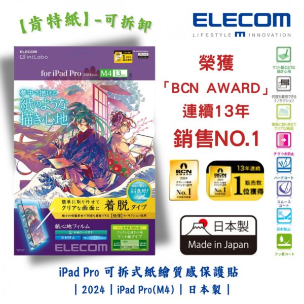 ELECOM - iPad Pro 11/13吋可拆式紙繪質感保護貼【肯特紙】-可拆卸｜2024｜iPad Pro(M4)｜擬紙感｜繪圖畫畫｜日本製 - Image 2