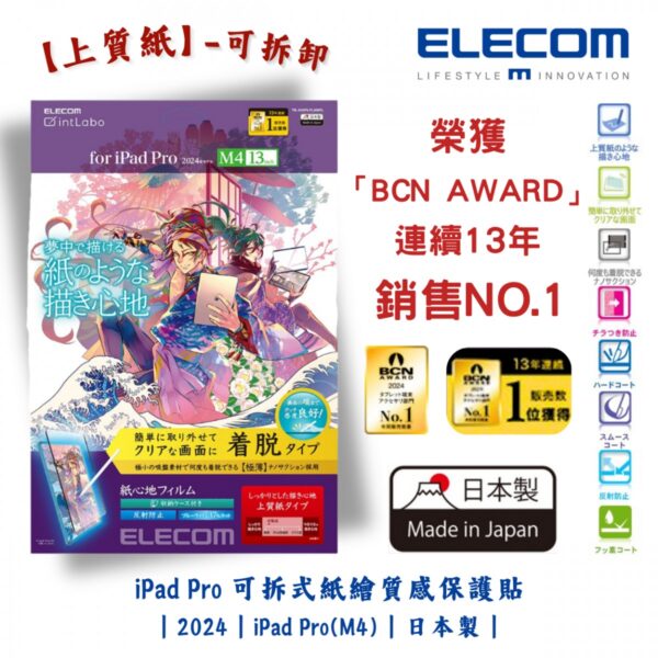 ELECOM - iPad Pro 11/13吋可拆式紙繪質感保護貼【上質紙】-可拆卸｜2024｜iPad Pro (M4)｜擬紙感｜繪圖畫畫｜日本製 - Image 2