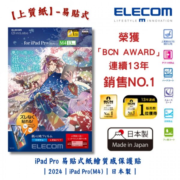 ELECOM - iPad Pro 11/13吋紙繪質感保護貼【上質紙】-易貼式｜2024｜iPad Pro(M4)｜擬紙感｜繪圖畫畫｜日本製 - Image 2