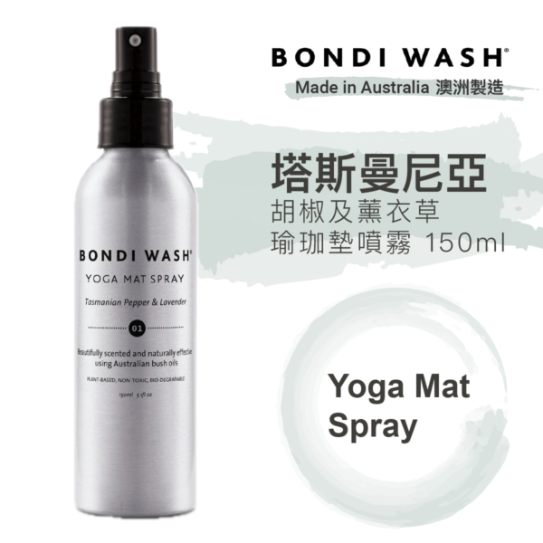 BONDI WASH 塔斯曼尼亞胡椒及薰衣草瑜珈墊噴霧 150ml (澳洲製造) - Image 2