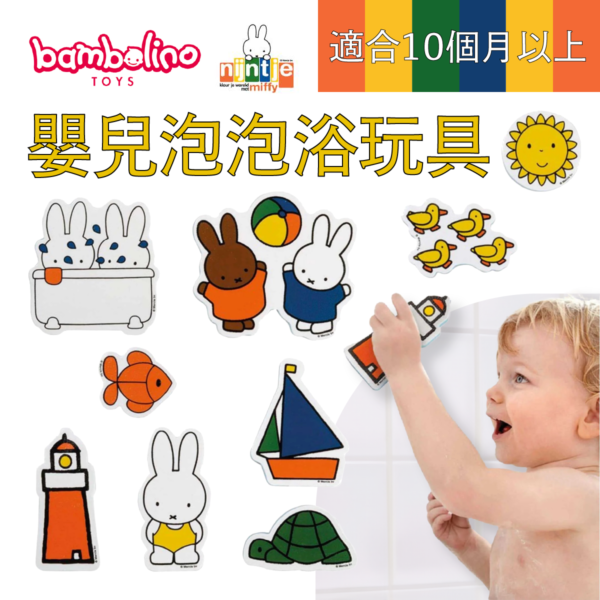 Bambolino Toys Nijntje Miffy 嬰幼兒泡泡浴玩具 9件裝 (適合 10 個月以上的兒童) - Image 2